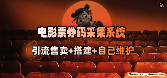 电影票券码采集系统，从商户放单转型做抢单达人