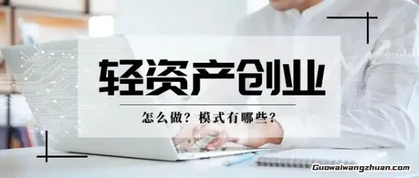 普通人也能翻身！这5个轻资产创业项目让你低风险赚到第一桶金