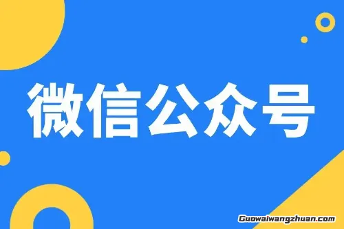 普通人玩转微信公众号的6个变现秘诀，看完就能上手