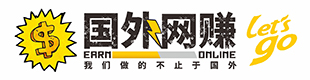 國(guó)外網(wǎng)賺博客 - 分享互聯(lián)網(wǎng)創(chuàng)業(yè)賺錢(qián)項(xiàng)目