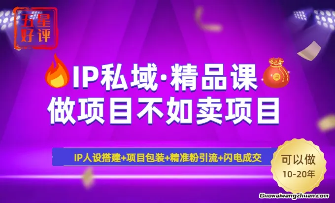 2025年“IP私域·密训精品课”，日赚3000+小白避坑年赚百万，爆力引流