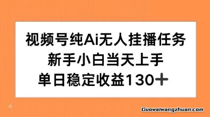 视频号纯AI无人挂播任务，新手小白当天上手，单日稳定收益130+