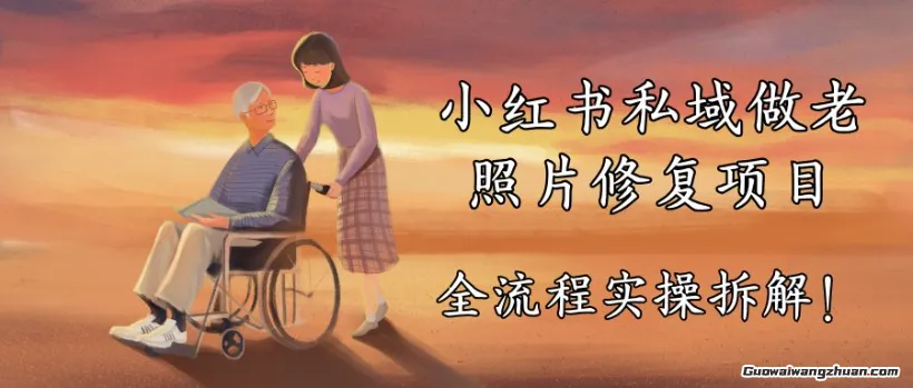 AI老照片修复项目保姆级教程，长期复购，轻松日入500+