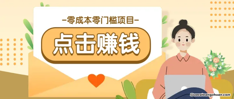 零成本零门槛B站赚钱玩法，转发视频有点击就有收益，被动月收入千元