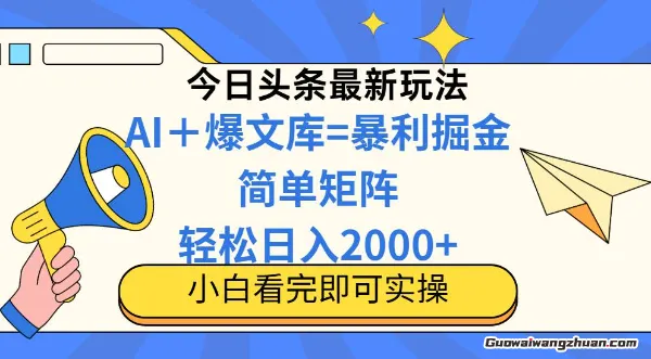 今日头条全新8.0玩法，轻松矩阵日入2000+ 简单零成本！