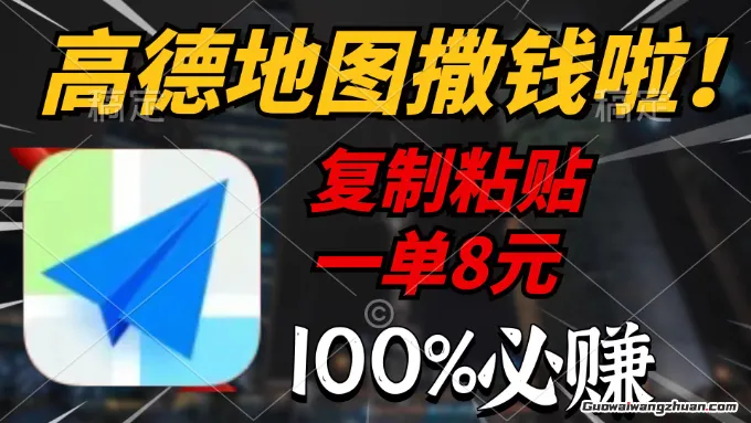 高德地图撒钱啦，复制粘贴一单8元，一单2分钟，轻松变现
