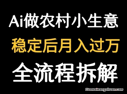 用DeepSeek写农村小生意做流量主，篇篇都是大爆文