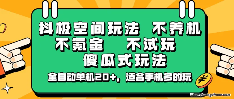 抖极空间玩法，不养机，不氪金，不试玩，傻瓜式玩法，全自动单机20+，适合手机多的玩