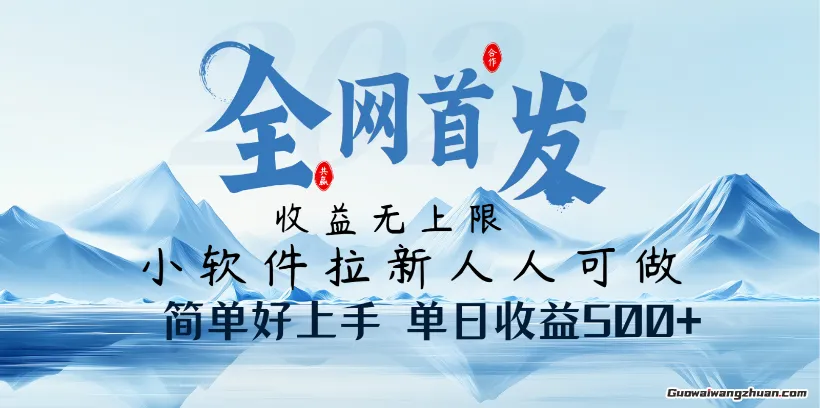 小软件拉新，纯福利项目，人人可做，简单好上手，一天收益500+