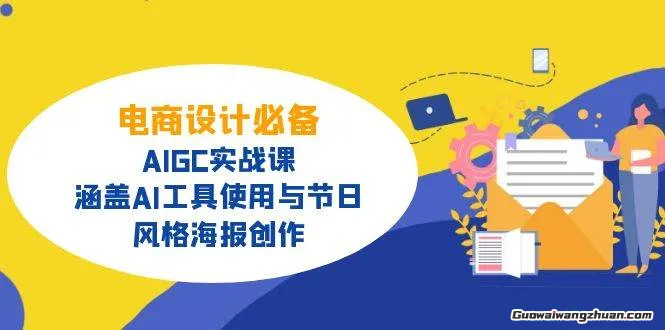 电商设计必备！AIGC实战课，涵盖AI工具使用与节日、风格海报创作