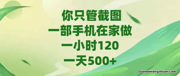 你只管截图，一部手机在家做，一小时120，一天5张【揭秘】