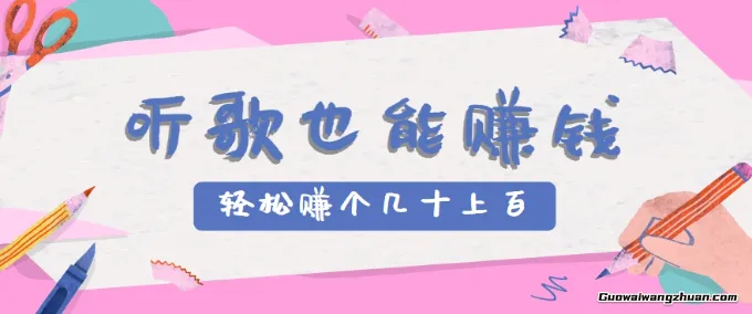 听歌也能赚钱，无门槛要求，只需简单的几步，就能轻松赚个几十甚至上百