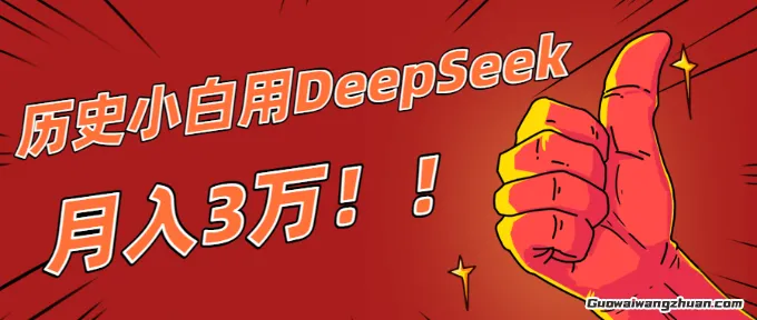 历史小白用DeepSeek月入3W？AI 生成历史人物项目拆解
