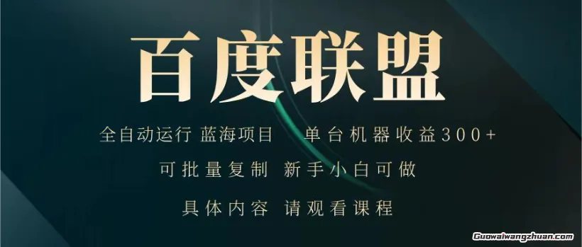 百度联盟，全自动运行，运行稳定，单机300+ 项目稳定，新手小白可做