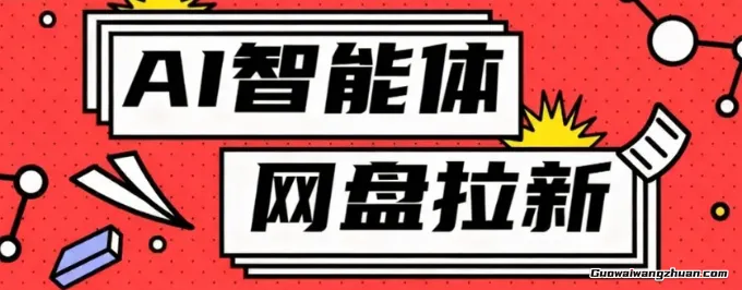 利用Ai智能体+网盘拉新搬砖，零成本无脑搬砖，竟然可以躺挣500+