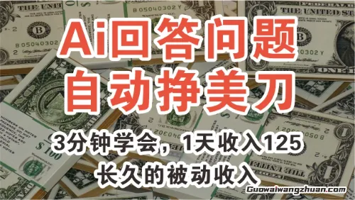 Ai回答问题自动挣美刀，3分钟学会，1天收入125，长久的被动收入