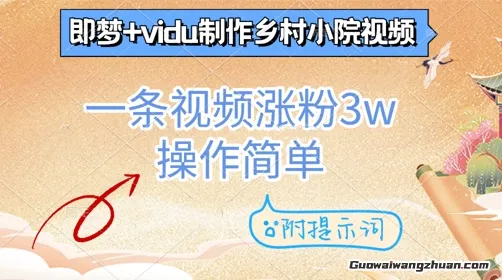 即梦+vidu制作乡村小院视频，一条视频涨粉3w，操作简单，附提示词