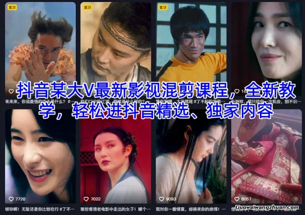 抖音某大V全新影视混剪课程，全新教学，轻松进抖音精选、独家内容