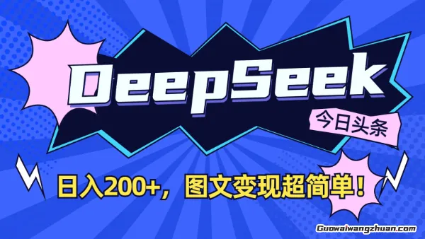 DeepSeek+今日头条：日入200+，图文变现超简单！