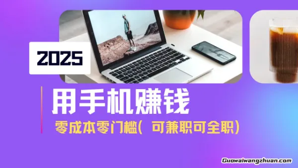 2025手机赚钱项目，单日收益500+，零成本零门槛，小白也能做！