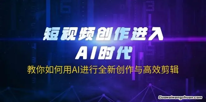 短视频创作进入AI时代，教你如何用AI进行全新创作与高效剪辑