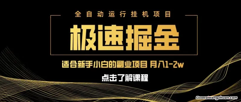 急速掘金，单设备日入600+，小白轻松月入一万八，副业的不二之选