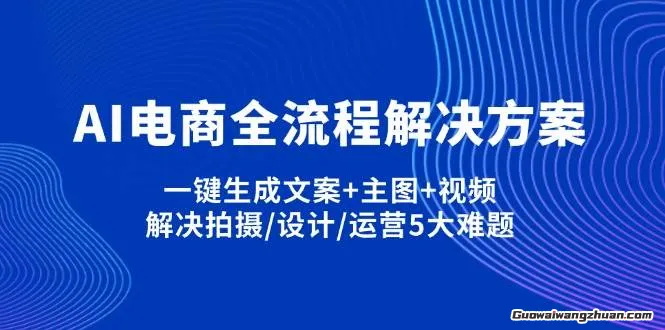 AI电商全流程解决方案,一键生成文案+主图+视频,解决拍摄/设计/运营5大难题