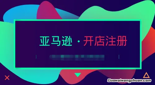 揭秘亚马逊店铺代注册：低成本高回报的副业新玩法