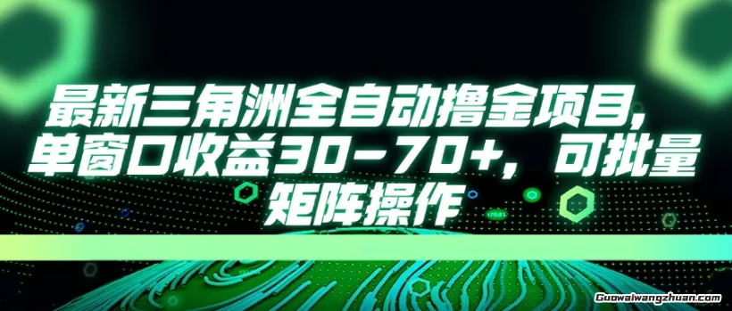 三角洲全自动撸金项目，单窗口收益30-70+，可批量矩阵操作