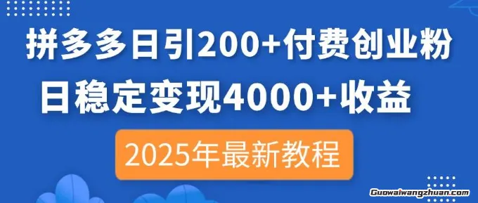 拼多多日引200+付费创业粉，日稳定变现4000+收益【2025年新教程】