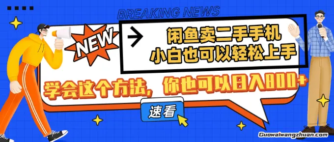 闲鱼卖二手手机，小白也可以轻松上手，学会这个方法，你也可以日入800+