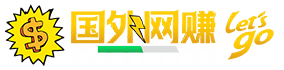 国外网赚博客