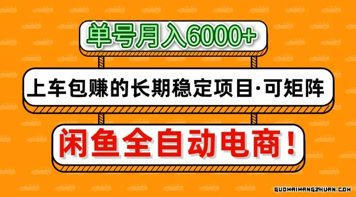 闲鱼全自动电商，月入6000+，上车包赚的长期稳定项目【可矩阵放大】