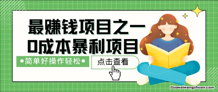 0成本自己做老板！每天被动收益1500+，长期管道收益！