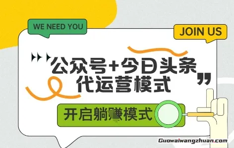 公众号+今日头条双代运营，有账号就行，单日稳定变现5张+【揭秘】
