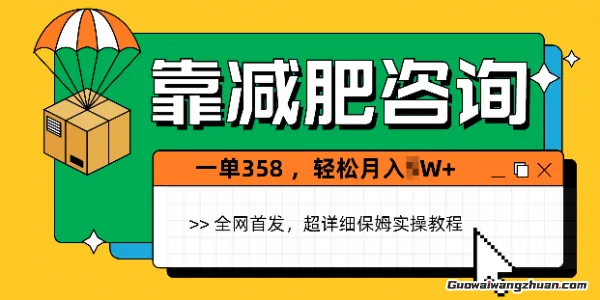 靠减肥咨询，1单368.1个月轻松过1W+，有需求就必定有市场