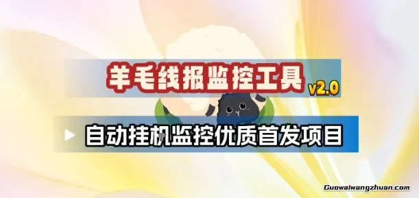 羊毛监控2.0版本，羊毛从业者人手一套，自动监控优质项目