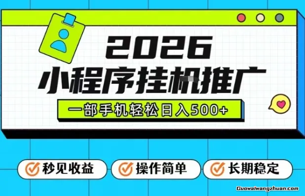 26年新风口项目，小程序全自动推广，一部手机保底日挣5张