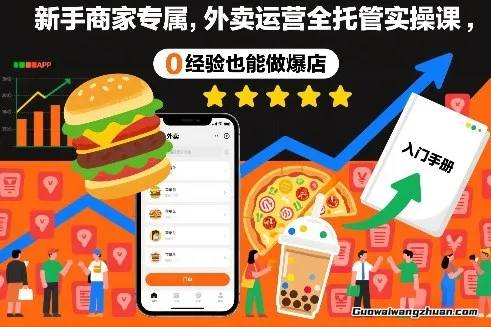 新手商家专属，外卖运营全托管实操课，0经验也能做爆店
