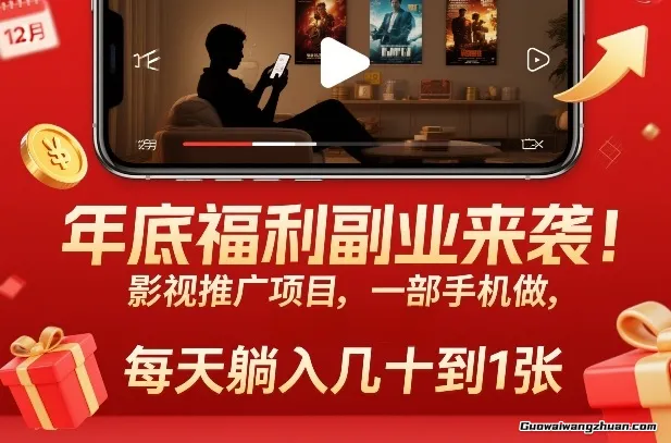 年底福利副业来袭！影视推广项目，一部手机做，每天躺入几十到1张