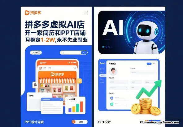 拼多多虚拟AI店，开一家简历和PPT店铺，月稳定1-2W