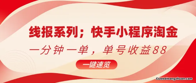 快手小程序淘金，一分钟一单，单号收益88，抓紧时间操作