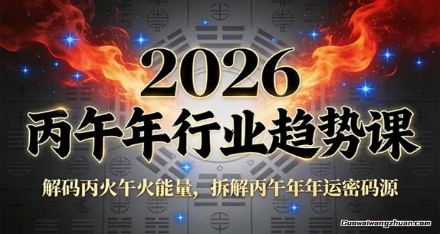 公众号付费文章：2026丙午年行业趋势课：解码丙火午火能量，拆解丙午年年运密码源
