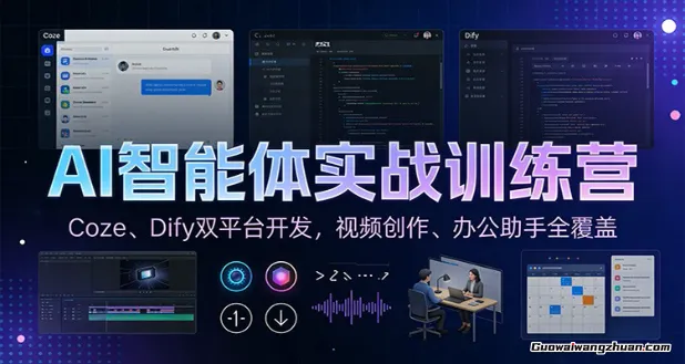 AI智能体实战训练营：Coze、Dify双平台开发，视频创作、办公助手全覆盖