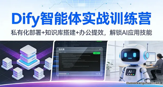 Dify智能体实战训练营：私有化部署+知识库搭建+办公提效，解锁AI应用技能