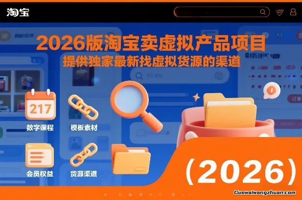 2026版淘宝卖虚拟产品项目，提供专属找虚拟货源的渠道
