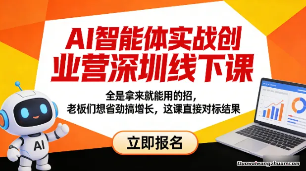 AI智能体实战创业营深圳线下课，全是拿来就能用的招，老板们想省劲搞增长，这课直接对标结果
