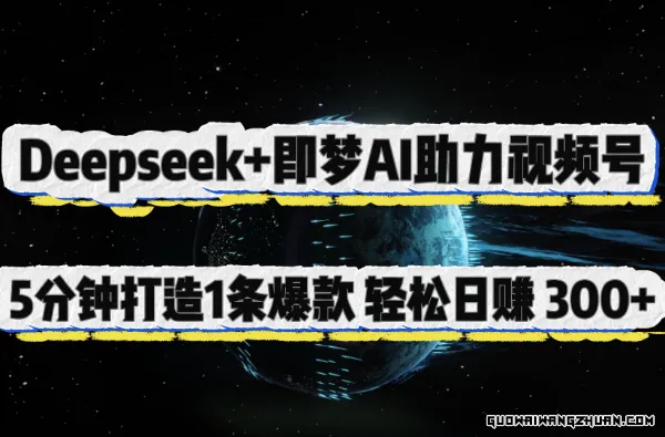 Deepseek+即梦AI助力视频号，5 分钟打造1条爆款，轻松日入3张+