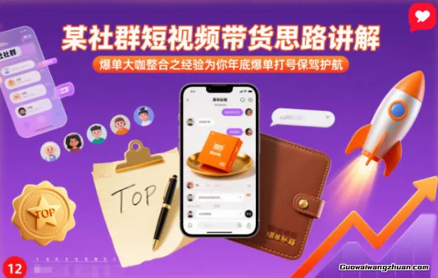 某社群短视频带货思路讲解，爆单大咖整合之经验为你年底爆单打号保驾护航