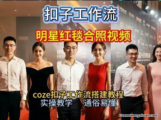 谁懂啊！和顶流明星同框走红毯？这个Coze工作流直接圆梦，2026保姆级教程杀疯B站